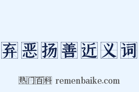 弃恶扬善近义词是什么意思的图片